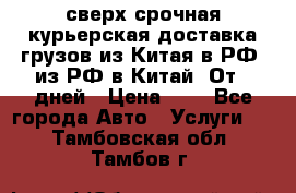 сверх-срочная курьерская доставка грузов из Китая в РФ, из РФ в Китай. От 4 дней › Цена ­ 1 - Все города Авто » Услуги   . Тамбовская обл.,Тамбов г.